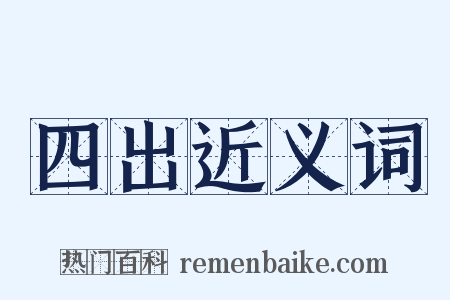 四出近义词是什么意思的图片